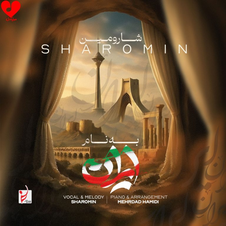 دانلود آهنگ به نام ایران از شارومین